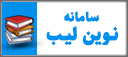 سامانه نوین لیب