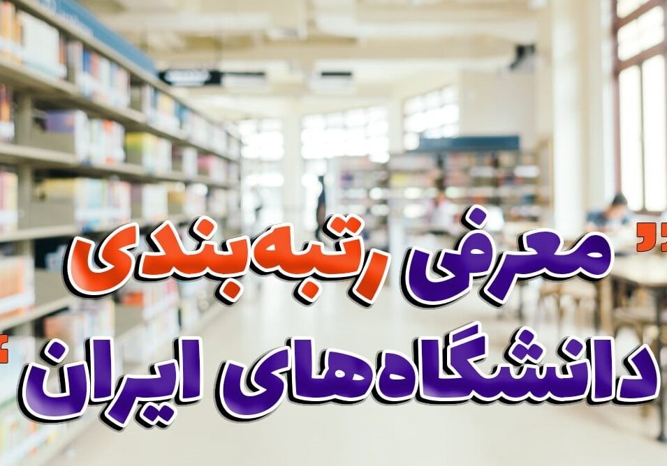 رتبه-بندی-دانشگاه-های-ایران