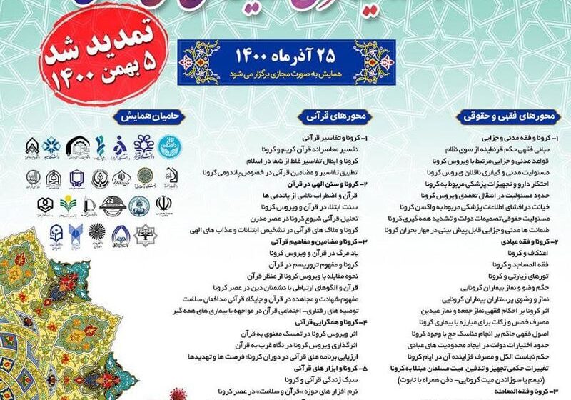 همایش کرونا
